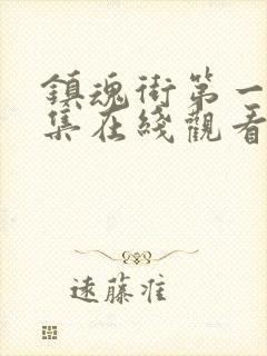 镇魂街第一季全集在线观看完整版封面