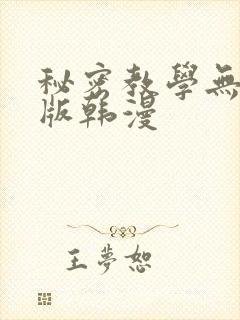 秘密教学无删减版韩漫