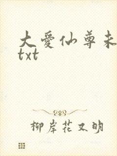 大爱仙尊未删减txt