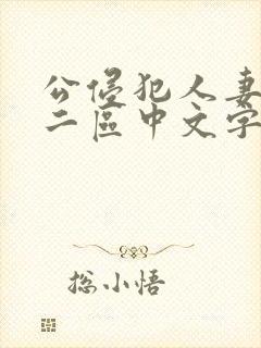 公侵犯人妻一区二区中文字幕封面