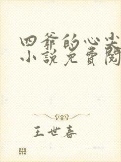 四爷的心尖宠妃小说免费阅读全文无删减
