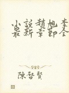 小说赵旭李晴晴最新章节全文阅读