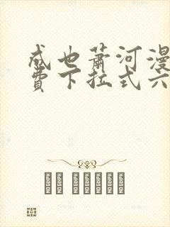 成也萧河漫画免费下拉式六