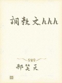 调教文hhh