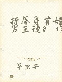 折辱身有媚香的男主后》 作者:妖妃兮封面