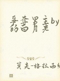 争夺男主by你的白月光