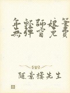 年轻师娘笔趣阁无弹窗免费阅读