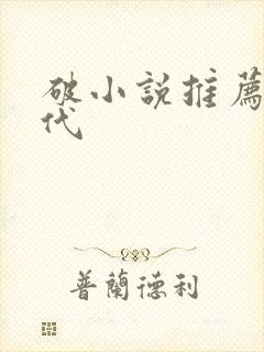 破小说推荐文现代封面