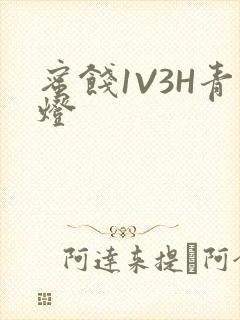 蜜饯1V3H青灯