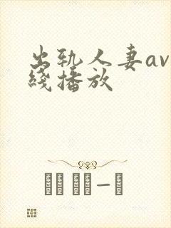 出轨人妻av在线播放