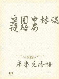 突围中林满江最后结局