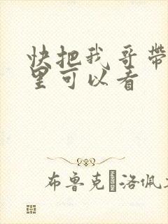 快把我哥带走那里可以看
