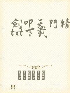 剑叩天门精校版txt下载封面