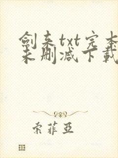 剑来txt完本未删减下载封面