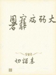 团宠病弱大哥暮君辞封面