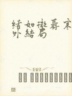 绪如微聂寒山番外结局