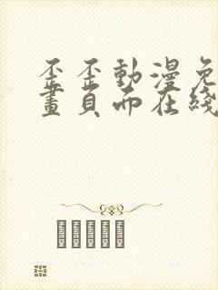 歪歪动漫免费漫画页面在线看漫画网站看漫画