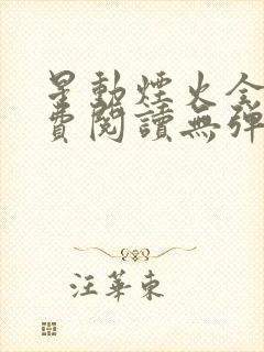 星动烟火全文免费阅读无弹窗