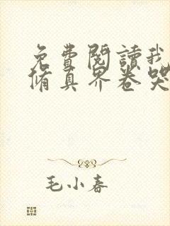 免费阅读我把全修真界卷哭了封面