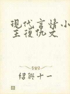现代言情小说女主复仇文