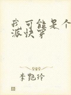 我可能是个假反派快穿
