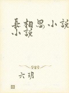 长相思小说有声小说封面