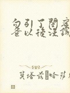 勾引了闺蜜的爸爸以后没钱我有什么办法小说