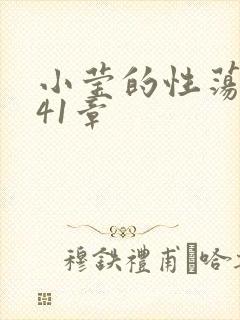 小莹的性荡生活41章
