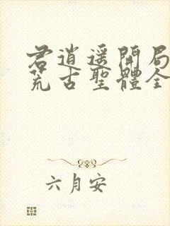 君逍遥开局签到荒古圣体全文阅读封面