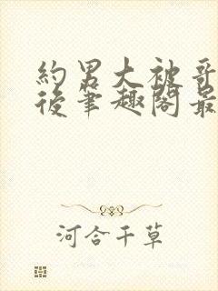 约男大被哥发现后笔趣阁最新章节内