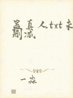 蛊真人txt未删减