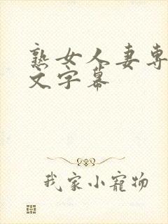熟女人妻专区中文字幕