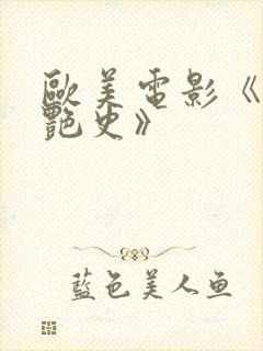 欧美电影《双妻艳史》