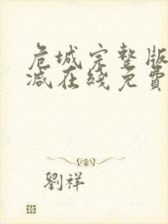 危城完整版未删减在线免费观看