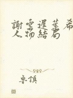 谢云迟叶希晚梨人物结局