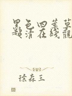 黑色四叶草高清超清在线观看