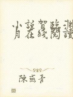 小说贺临渊苏淮月在线阅读