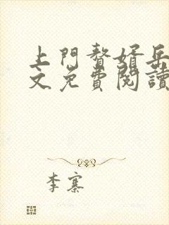 上门赘婿岳风全文免费阅读