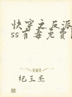 快穿之反派boss有毒免费阅读