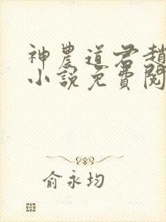 神农道君赵兴的小说免费阅读