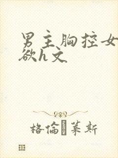 男主胸控女主纯欲h文