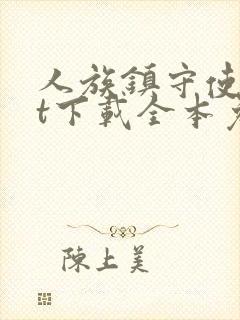 人族镇守使txt下载全本免费