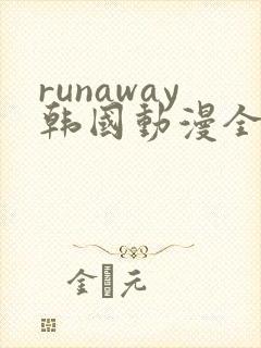 runaway韩国动漫全集免费