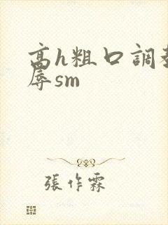 高h粗口调教羞辱sm封面