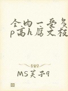 全肉一受多攻np高h腐文校园