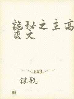 诡秘之主高黄h爽文