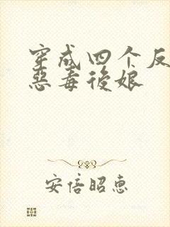 穿成四个反派的恶毒后娘