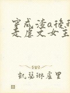 穿成渣a后我钓走虐文女主