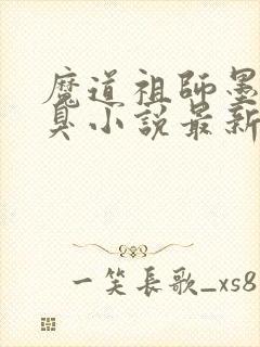 魔道祖师墨香铜臭小说最新章节阅封面