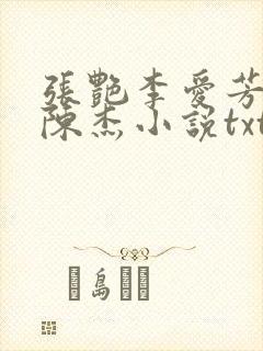 张艳李爱芳女婿陈杰小说txt